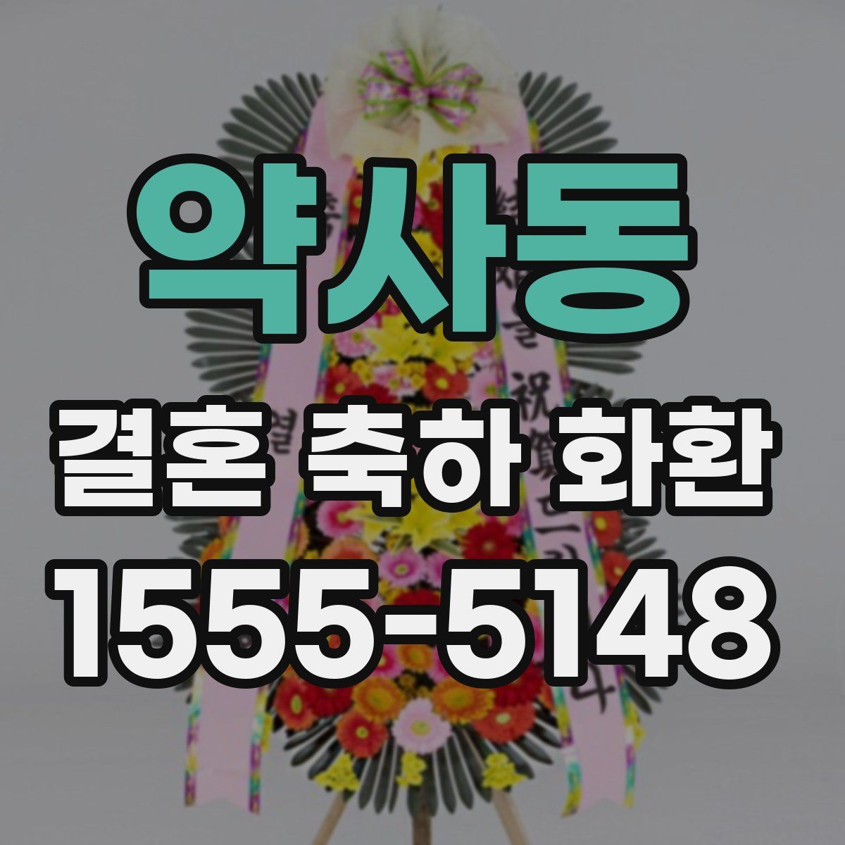 약사동 결혼 축하 화환