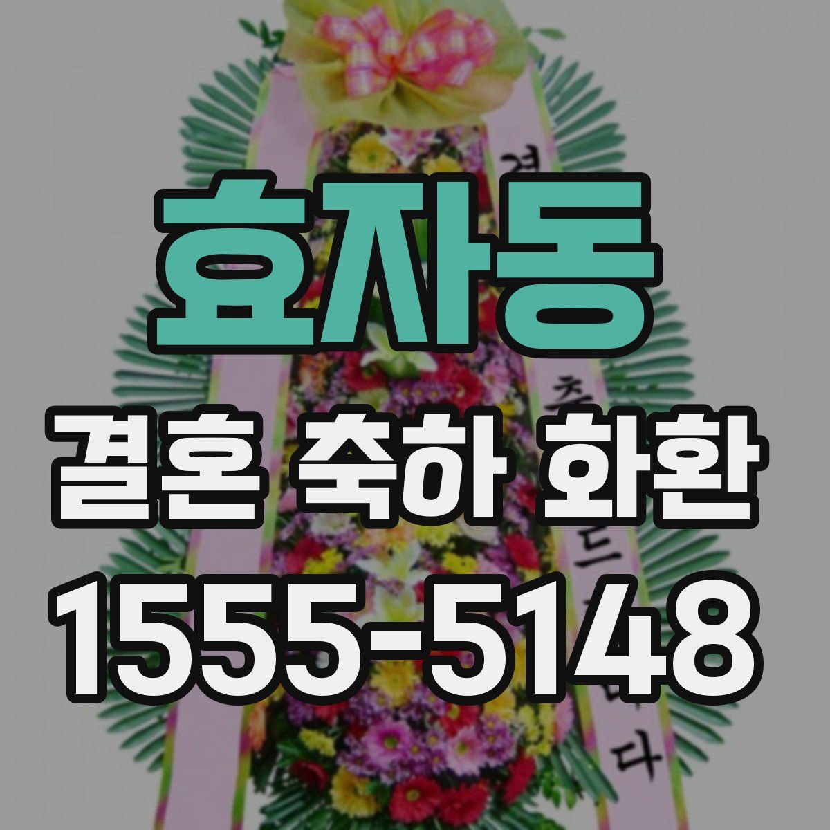 효자동 결혼 축하 화환