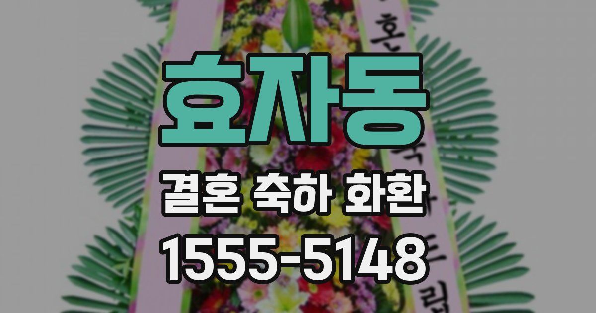 효자동 결혼 축하 화환