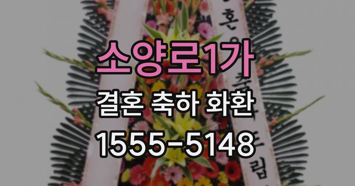 소양로1가 결혼 축하 화환