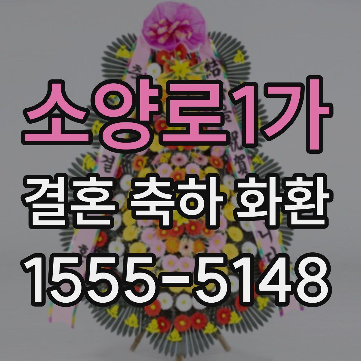소양로1가 결혼 축하 화환