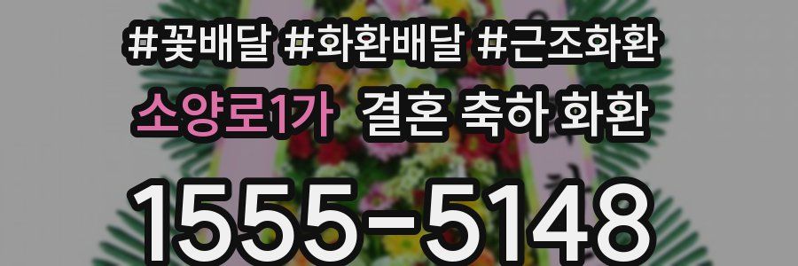 소양로1가 결혼 축하 화환