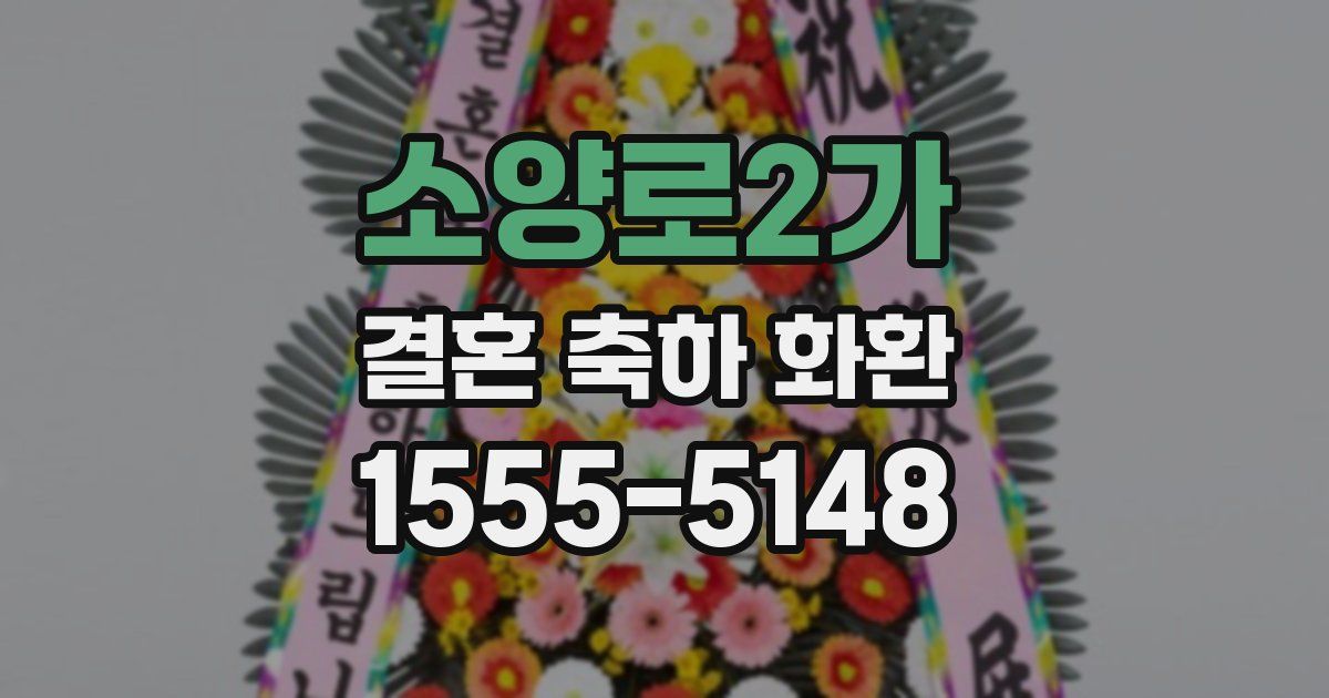 소양로2가 결혼 축하 화환