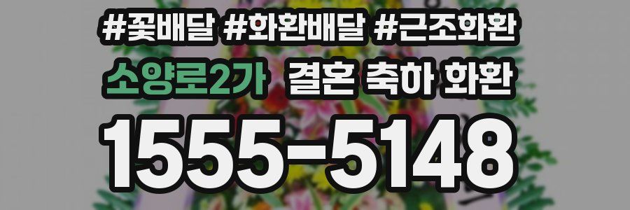 소양로2가 결혼 축하 화환