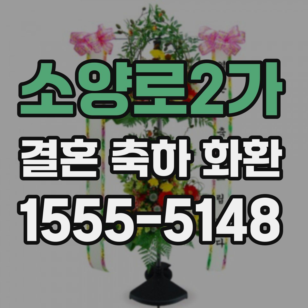 소양로2가 결혼 축하 화환