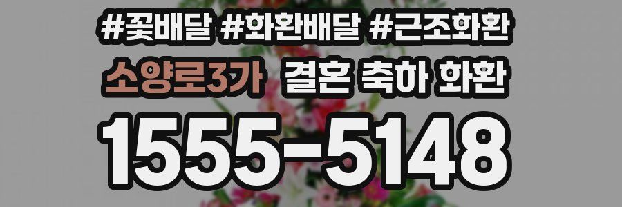 소양로3가 결혼 축하 화환