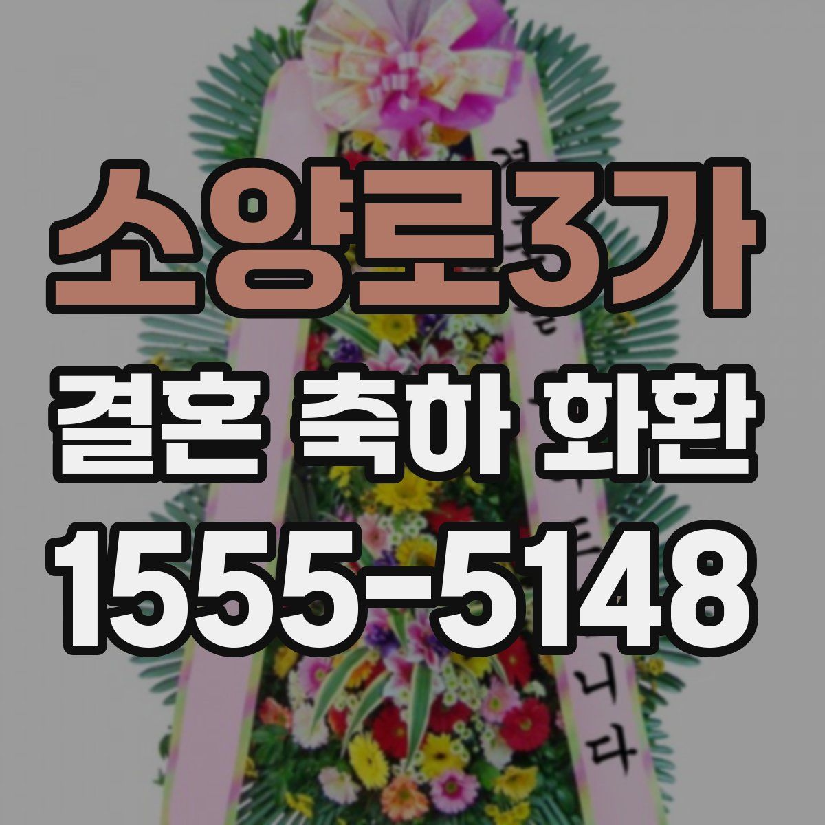 소양로3가 결혼 축하 화환