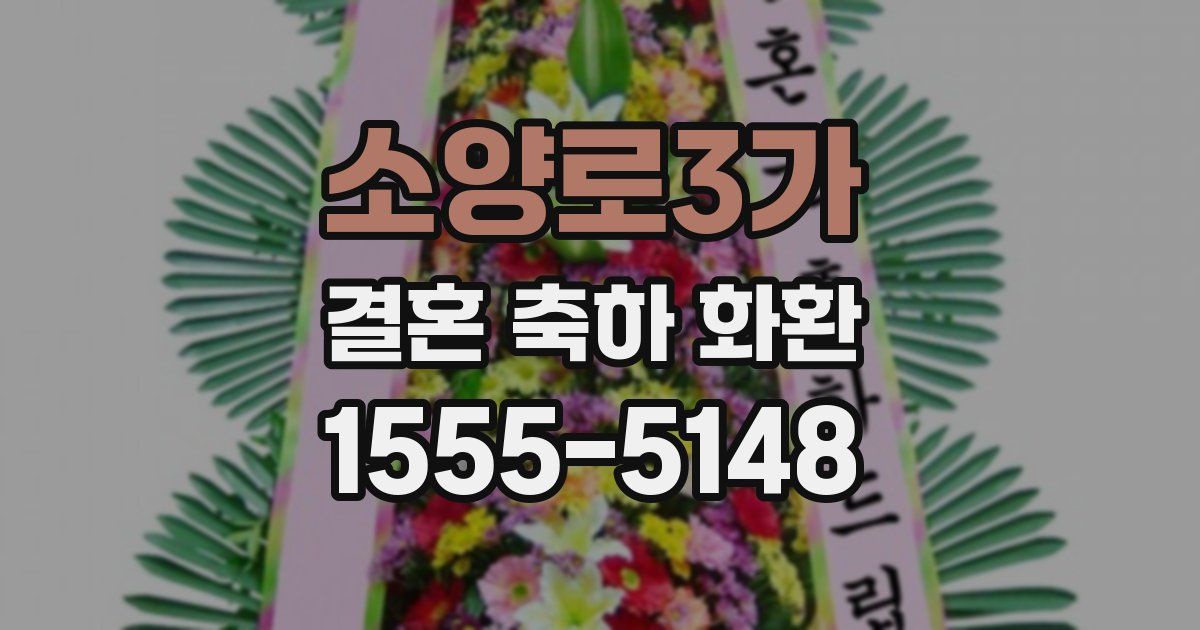 소양로3가 결혼 축하 화환