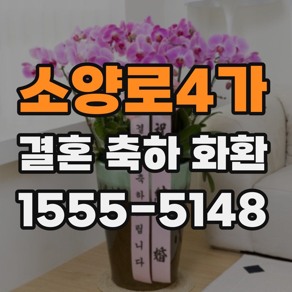 소양로4가 결혼 축하 화환