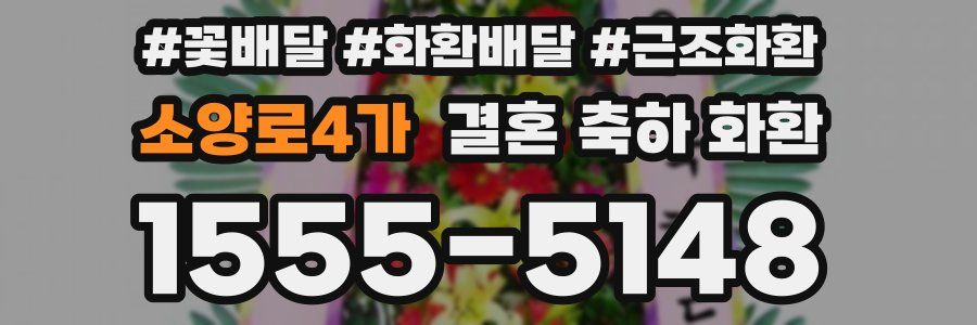소양로4가 결혼 축하 화환