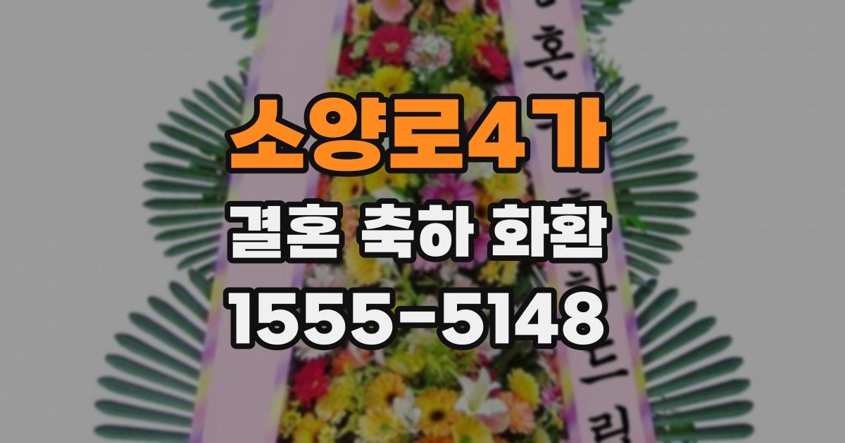 소양로4가 결혼 축하 화환