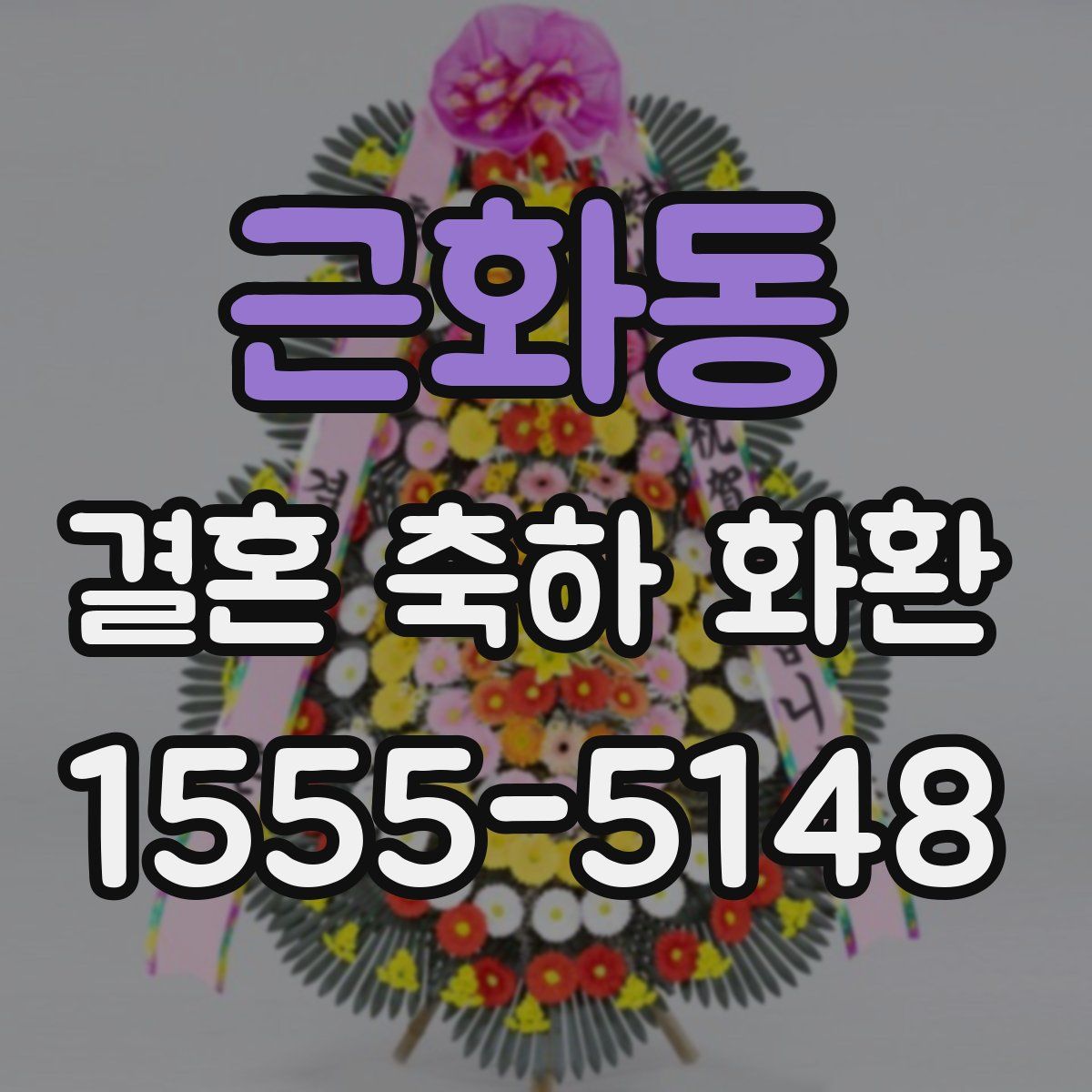 근화동 결혼 축하 화환