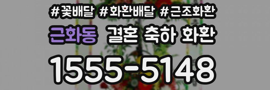 근화동 결혼 축하 화환