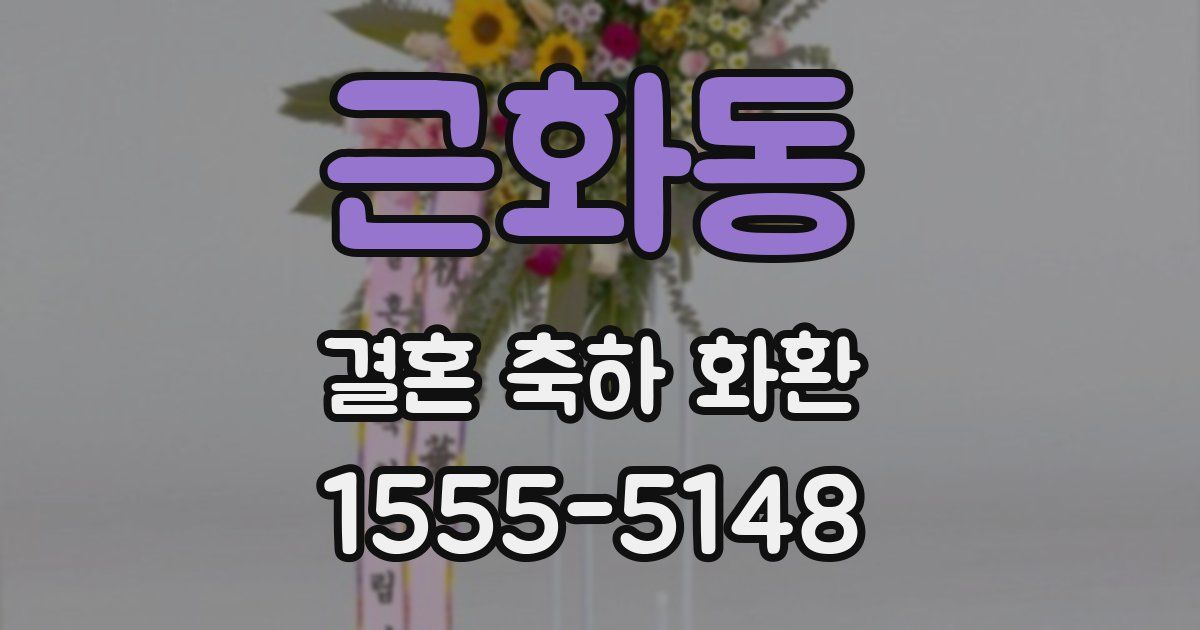 근화동 결혼 축하 화환