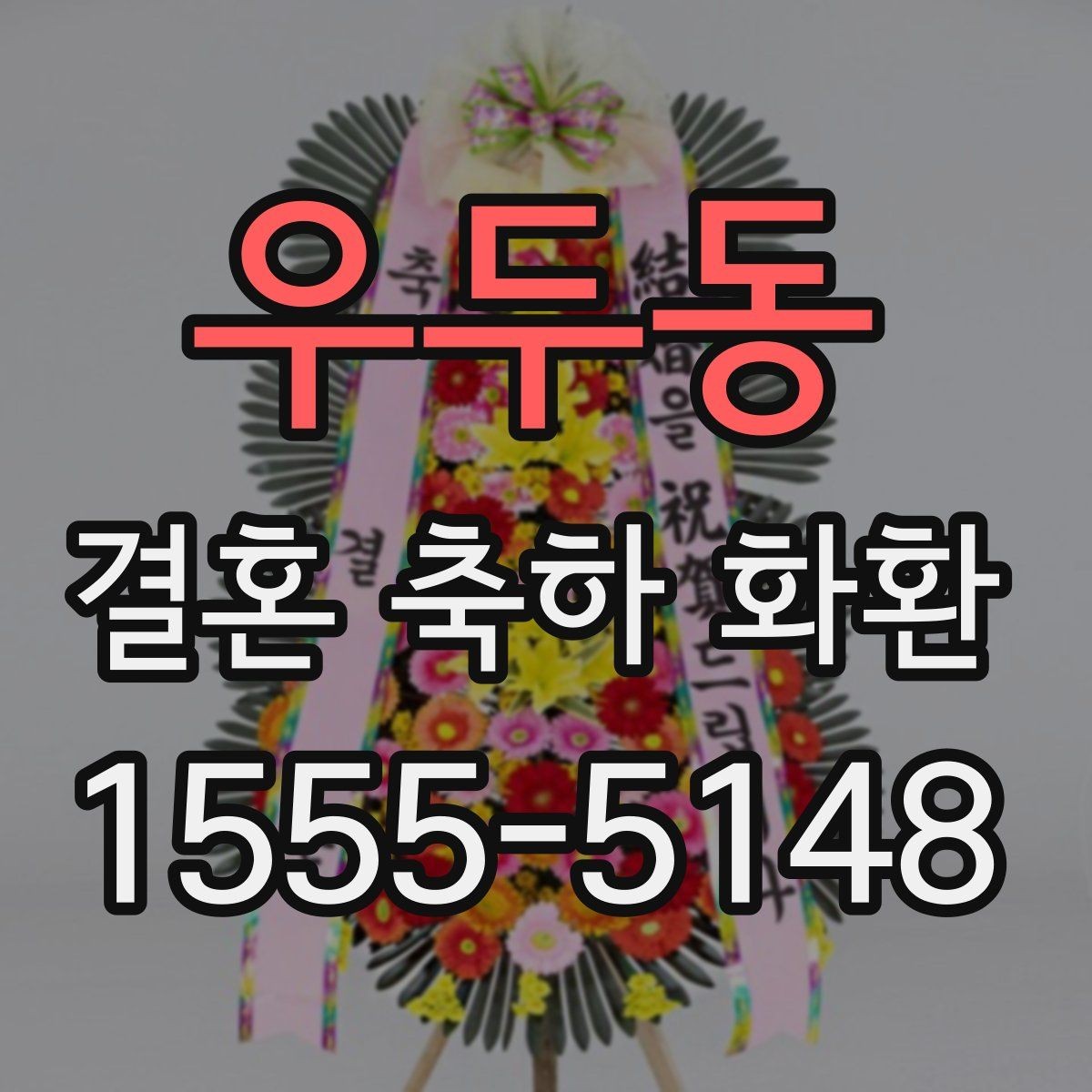 우두동 결혼 축하 화환 보내기 전 최종 점검 목록