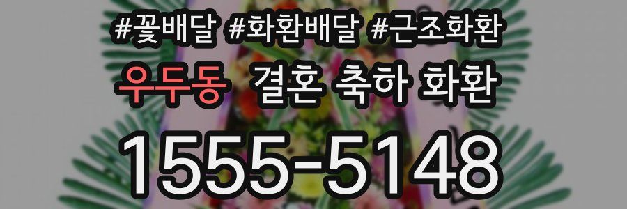 우두동 결혼 축하 화환