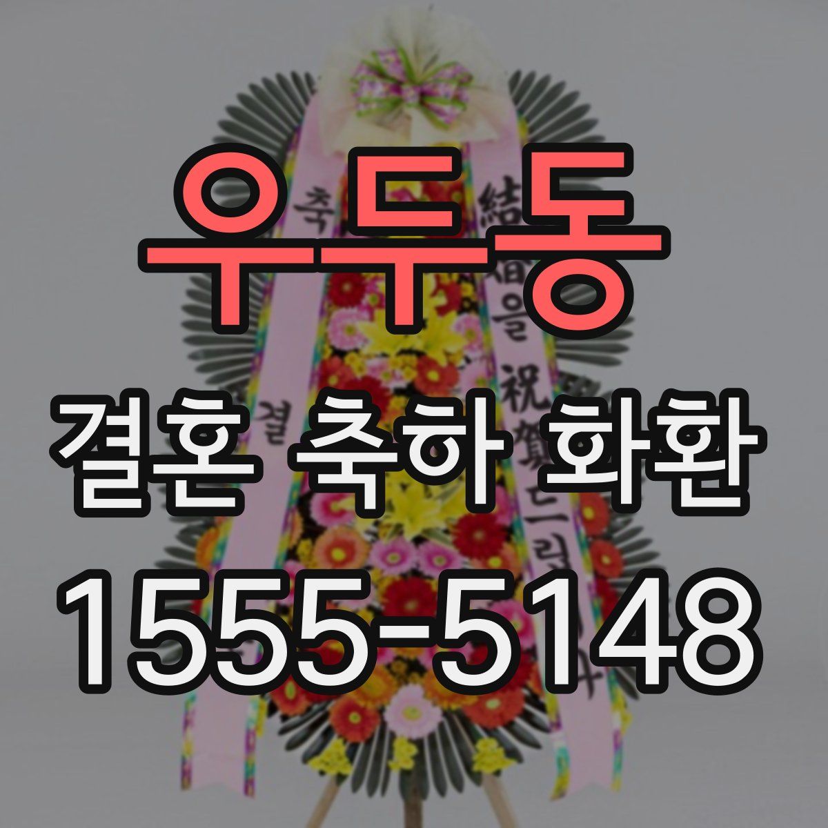 우두동 결혼 축하 화환
