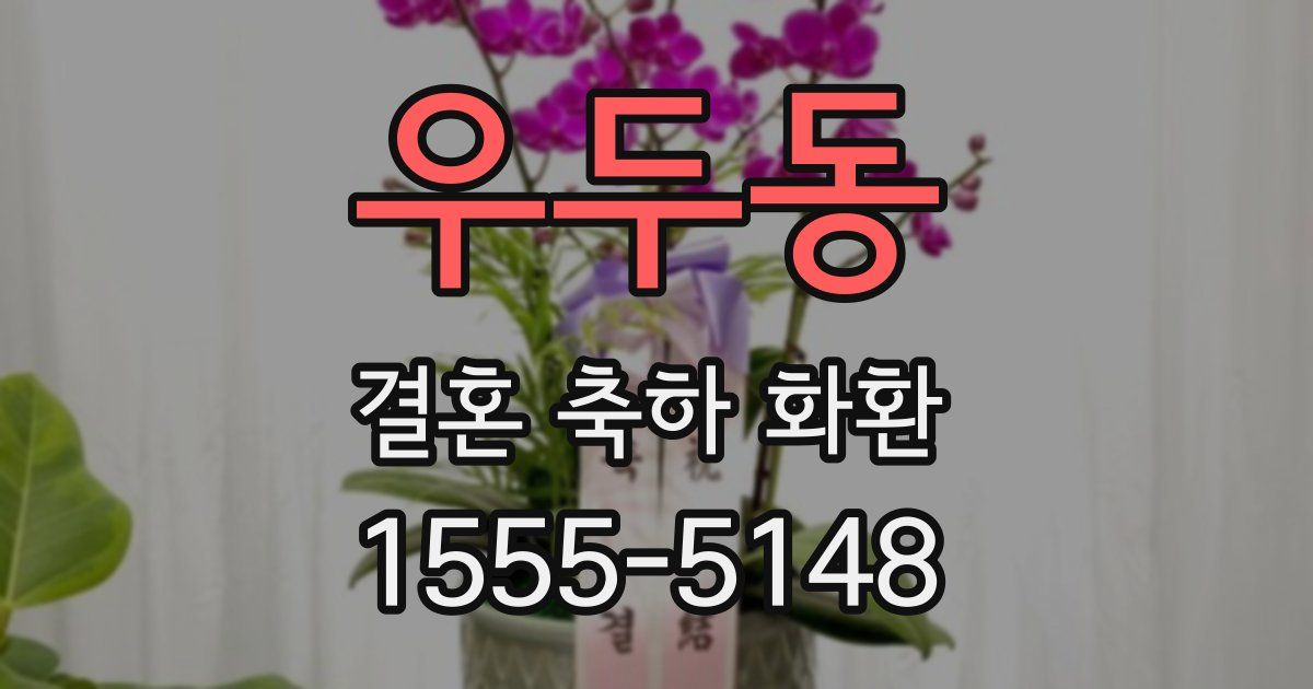 우두동 결혼 축하 화환