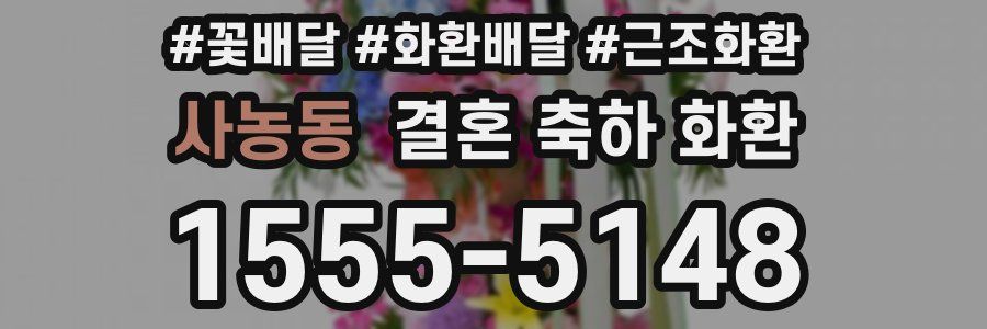 사농동 결혼 축하 화환