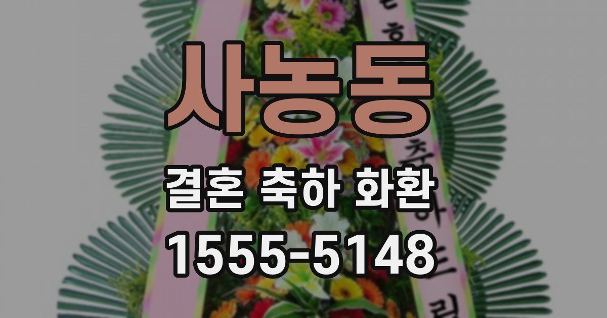사농동 결혼 축하 화환