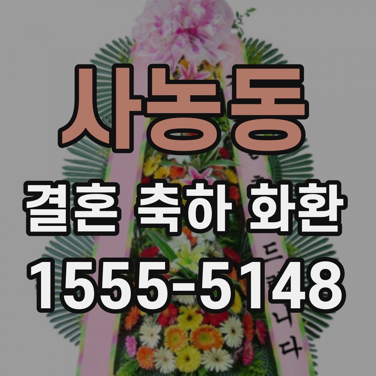 사농동 결혼 축하 화환
