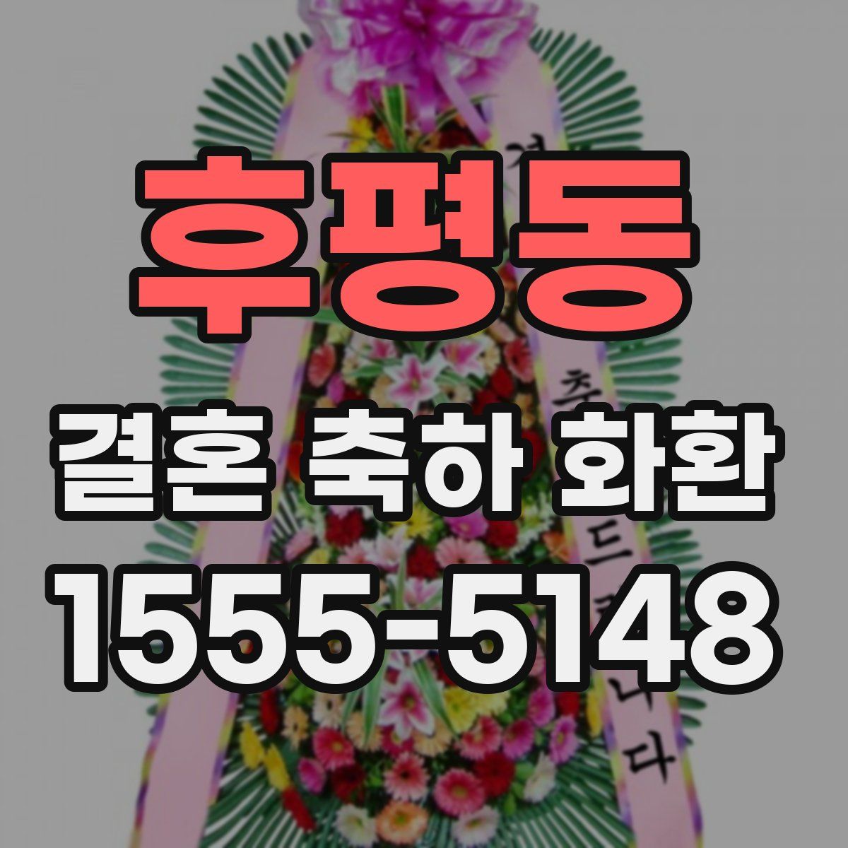 후평동 결혼 축하 화환