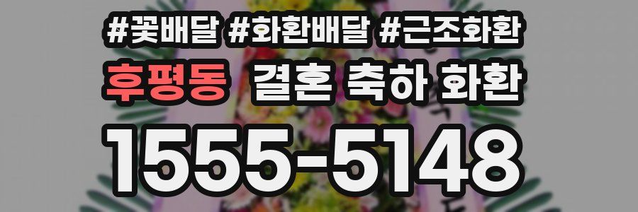 후평동 결혼 축하 화환