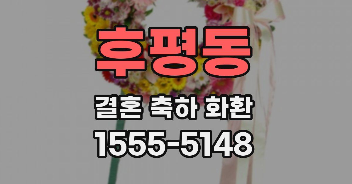 후평동 결혼 축하 화환