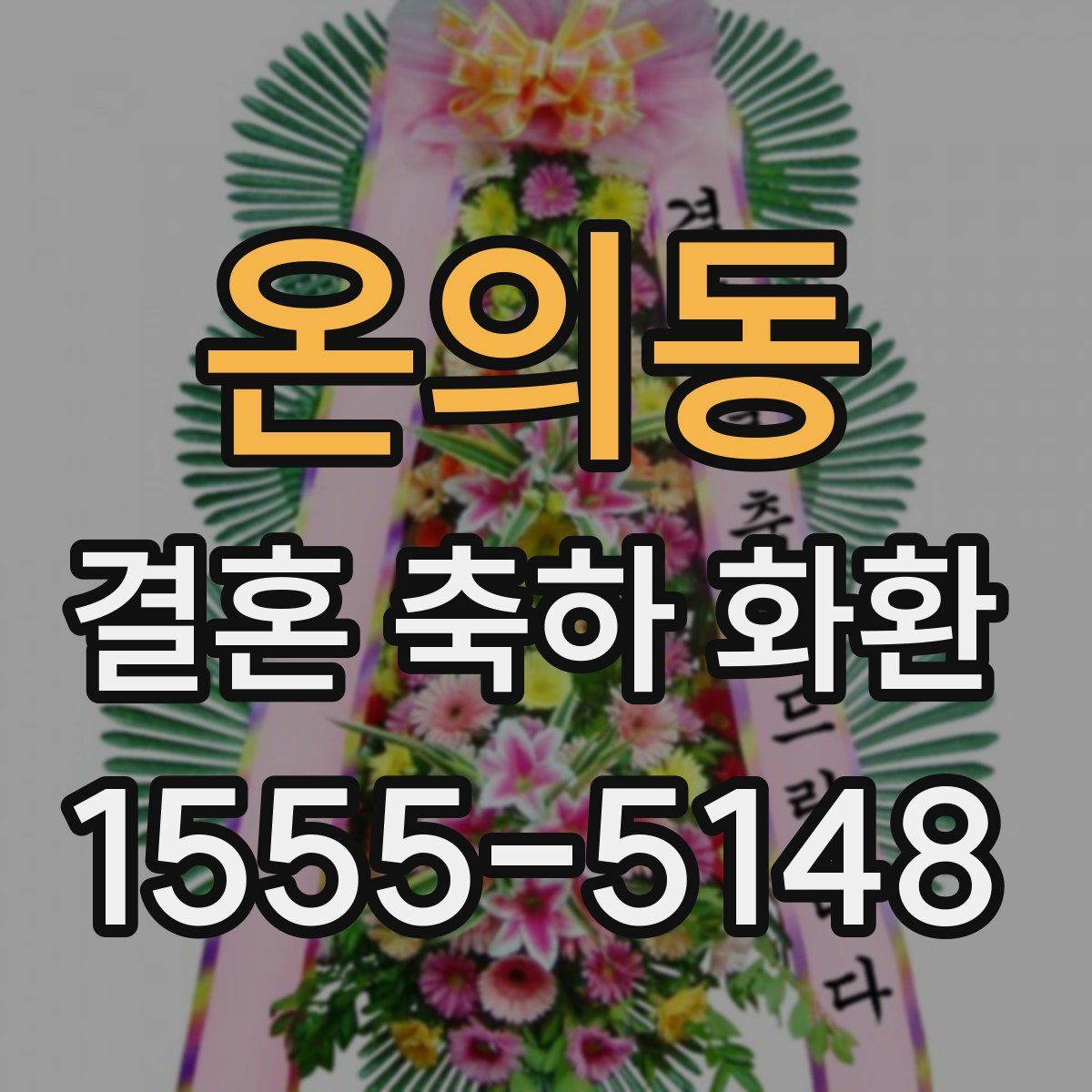온의동 결혼 축하 화환