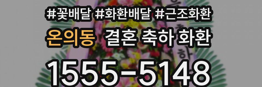 온의동 결혼 축하 화환