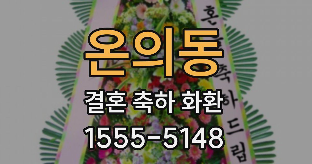 온의동 결혼 축하 화환