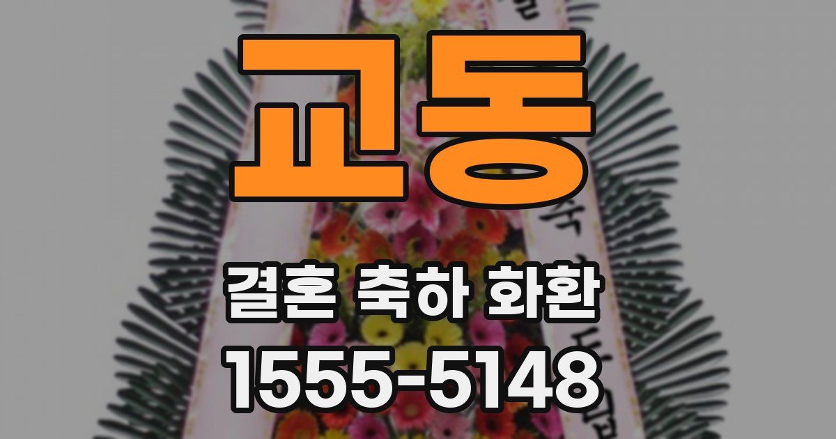 교동 결혼 축하 화환
