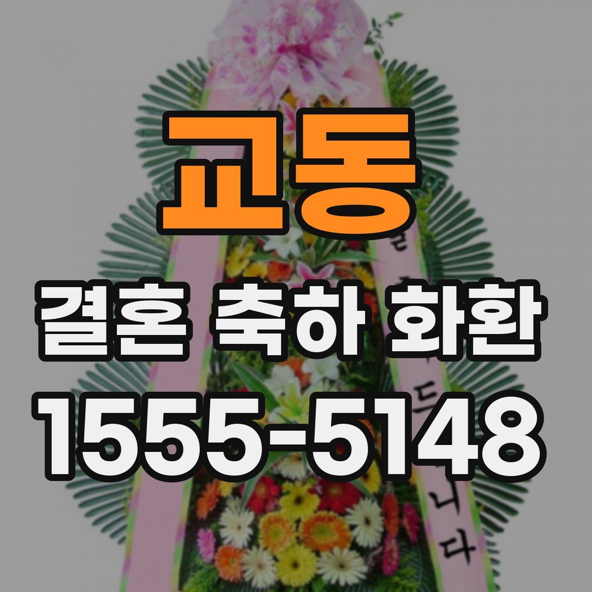 교동 결혼 축하 화환