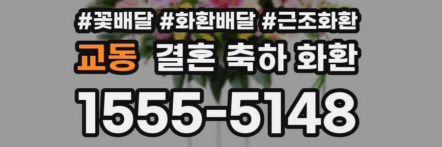 교동 결혼 축하 화환