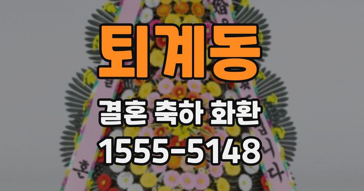 퇴계동 결혼 축하 화환