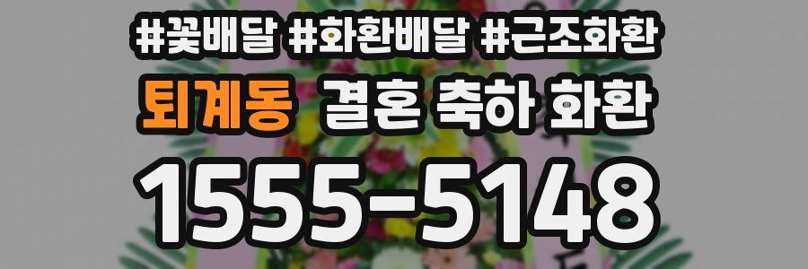 퇴계동 결혼 축하 화환