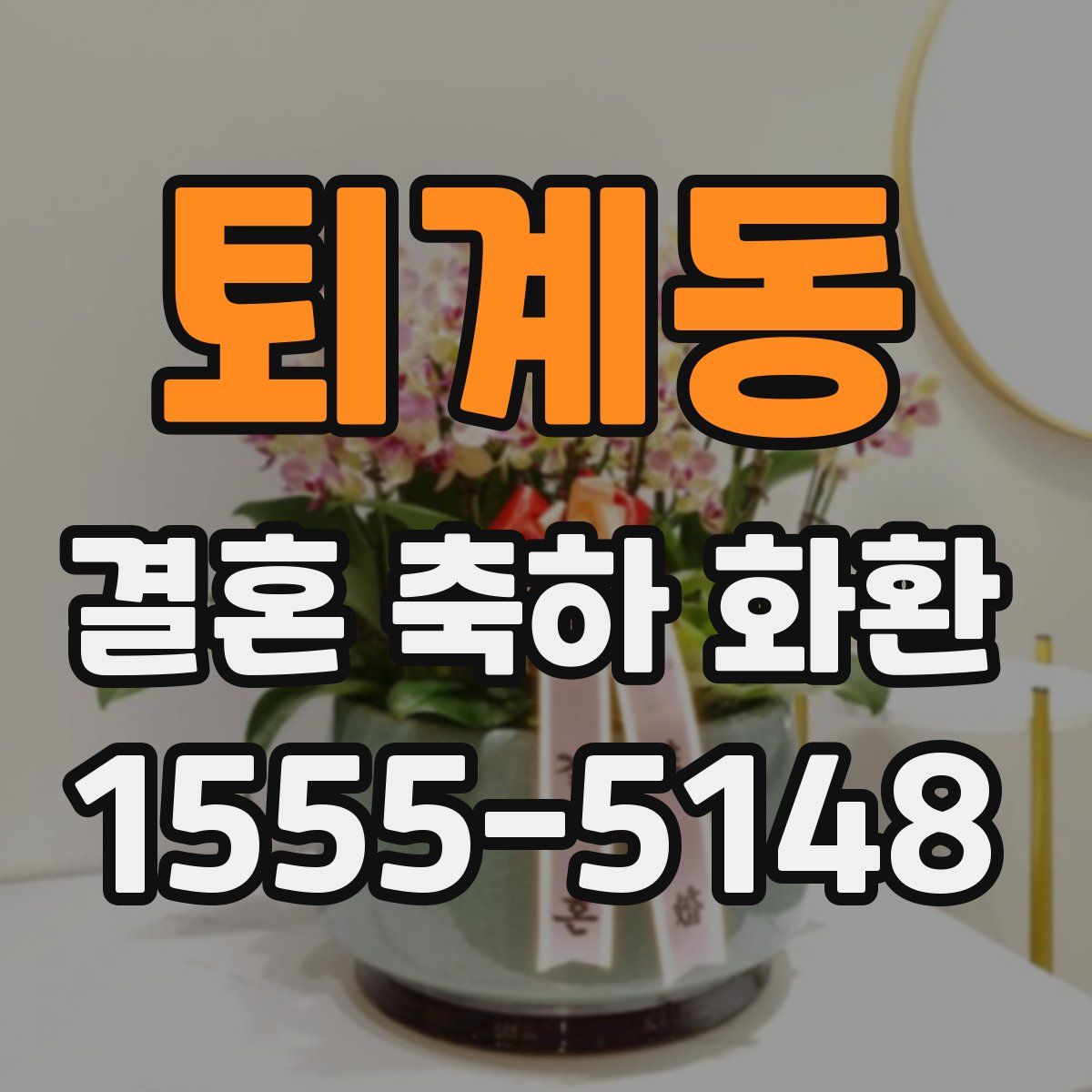 퇴계동 결혼 축하 화환