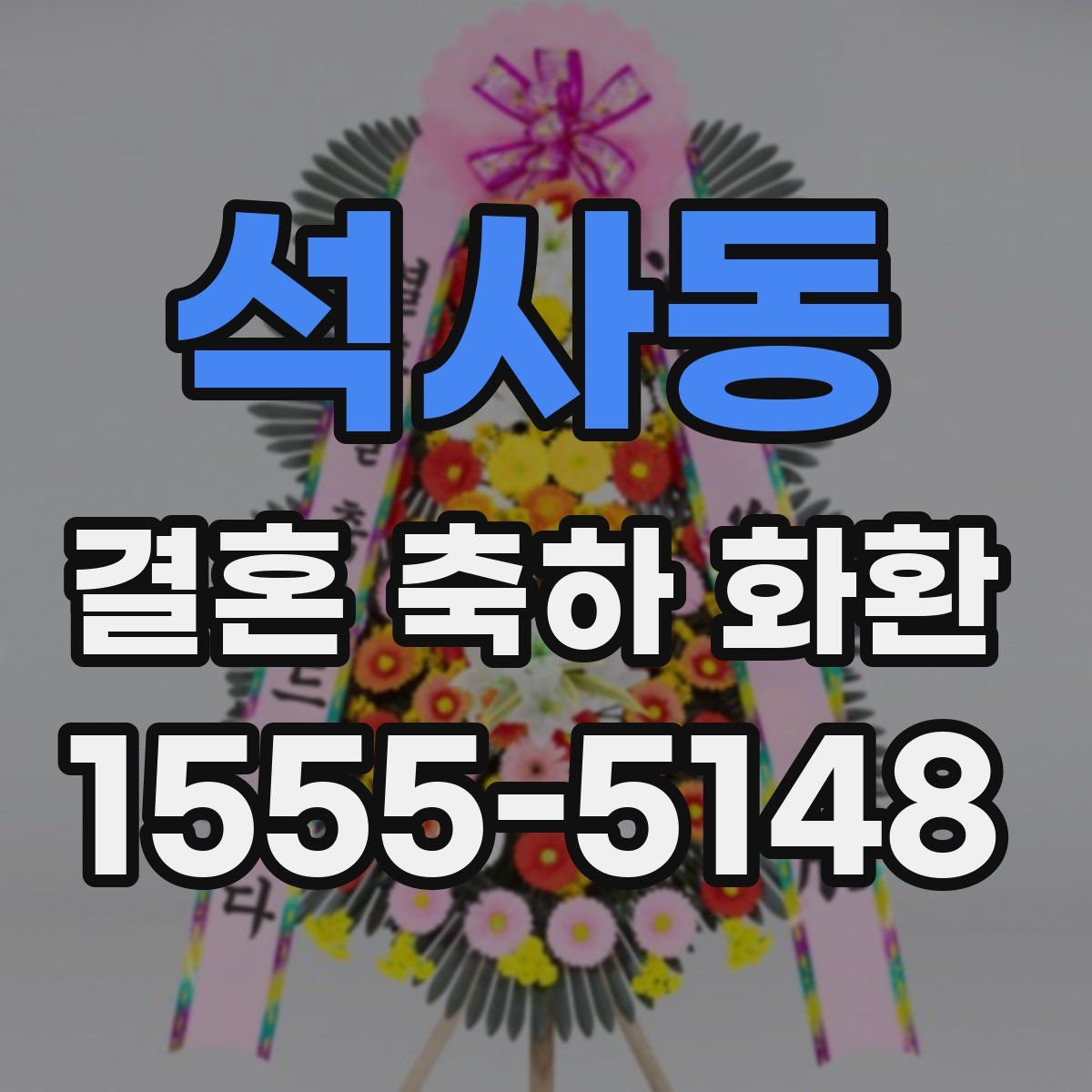 석사동 결혼 축하 화환