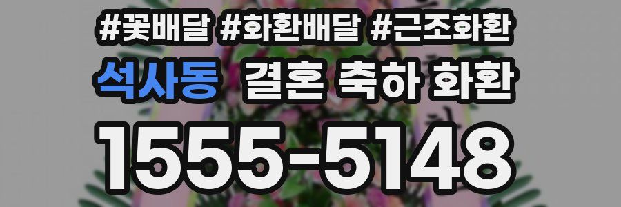 석사동 결혼 축하 화환