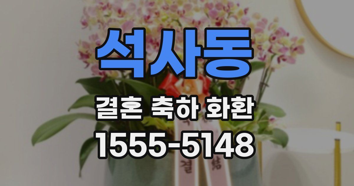 석사동 결혼 축하 화환