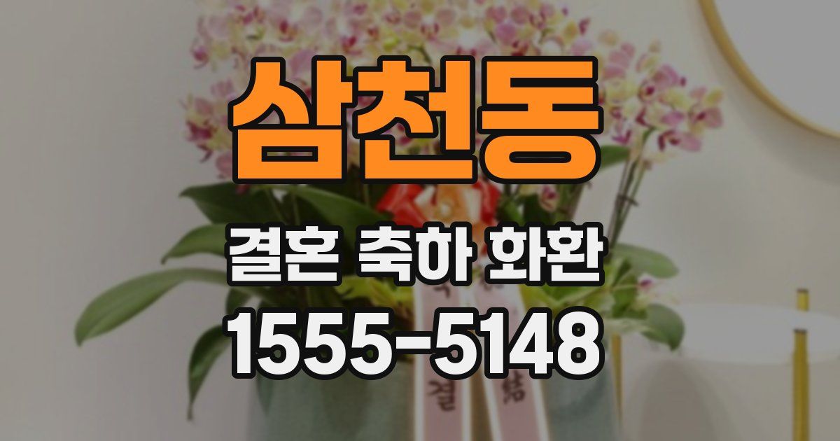 삼천동 결혼 축하 화환
