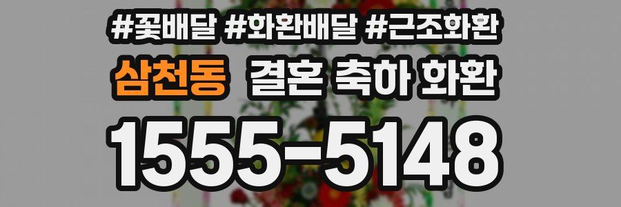 삼천동 결혼 축하 화환