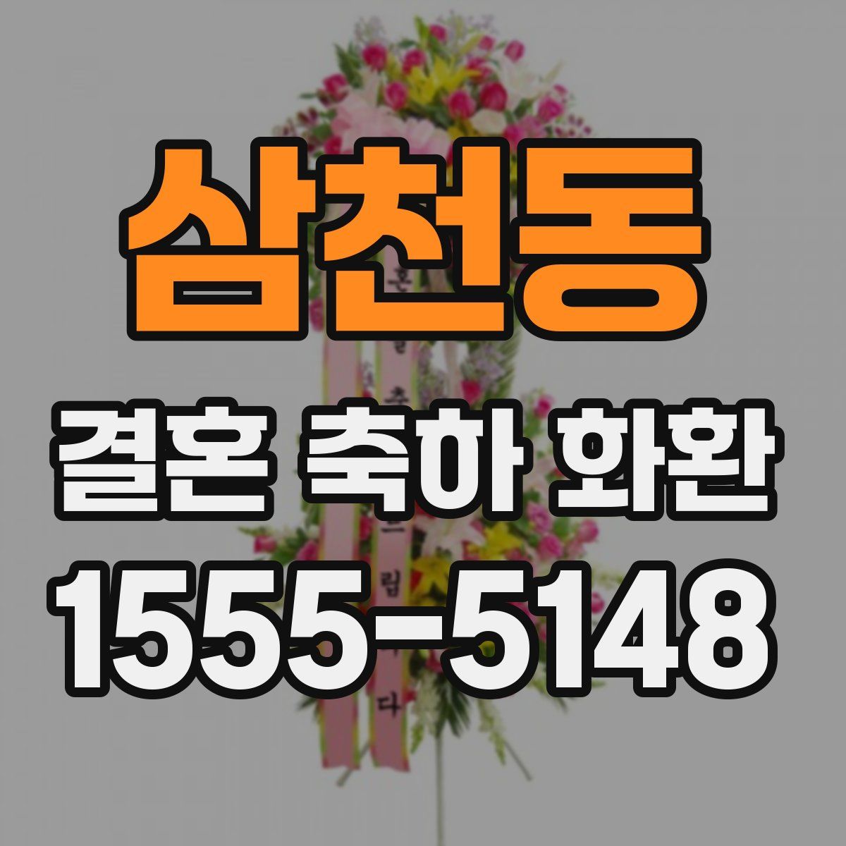 삼천동 결혼 축하 화환