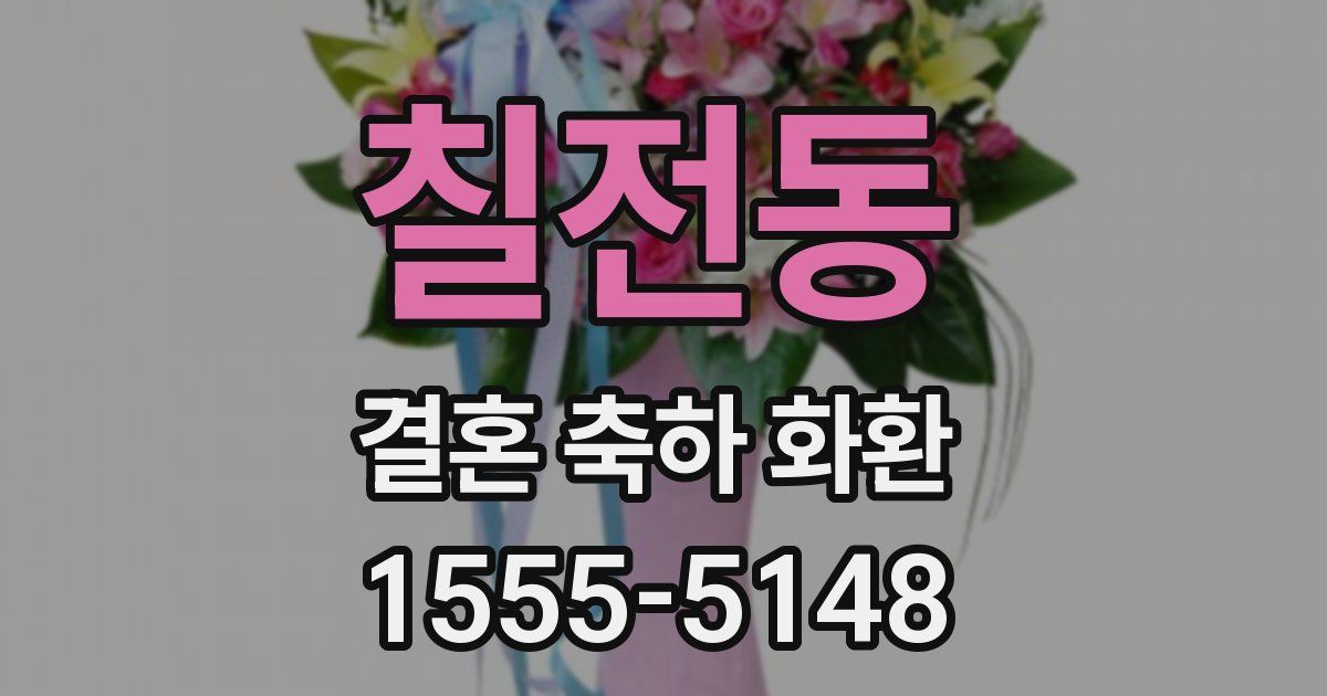 칠전동 결혼 축하 화환