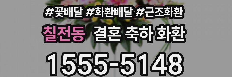 칠전동 결혼 축하 화환