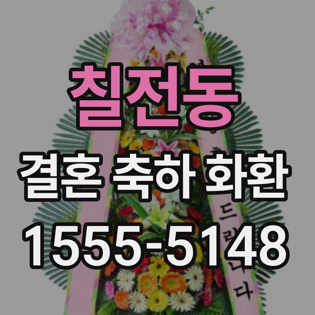 칠전동 결혼 축하 화환