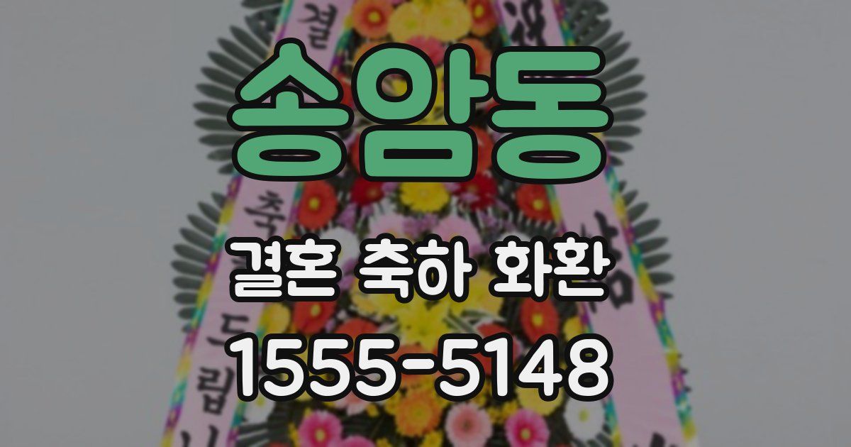 송암동 결혼 축하 화환