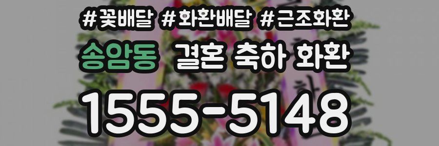 송암동 결혼 축하 화환