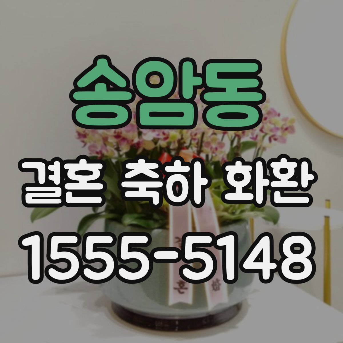 송암동 결혼 축하 화환