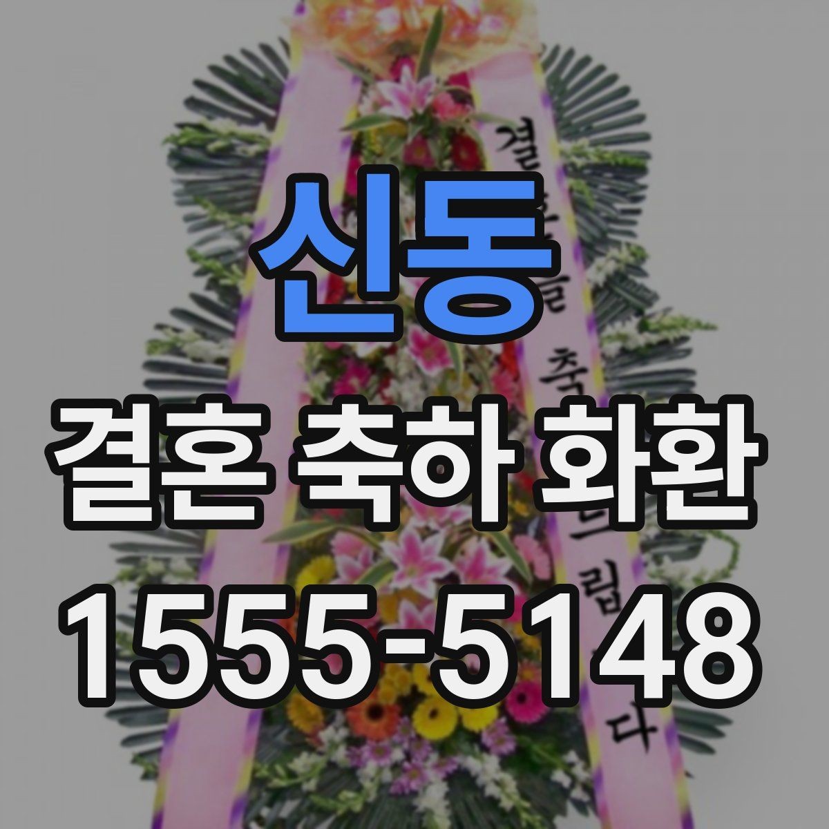 신동 결혼 축하 화환 비용과 디자인 균형 맞추기
